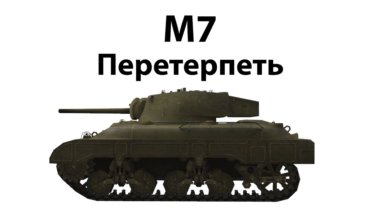 M7 - Перетерпеть