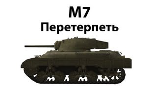 Превью: M7 - Перетерпеть