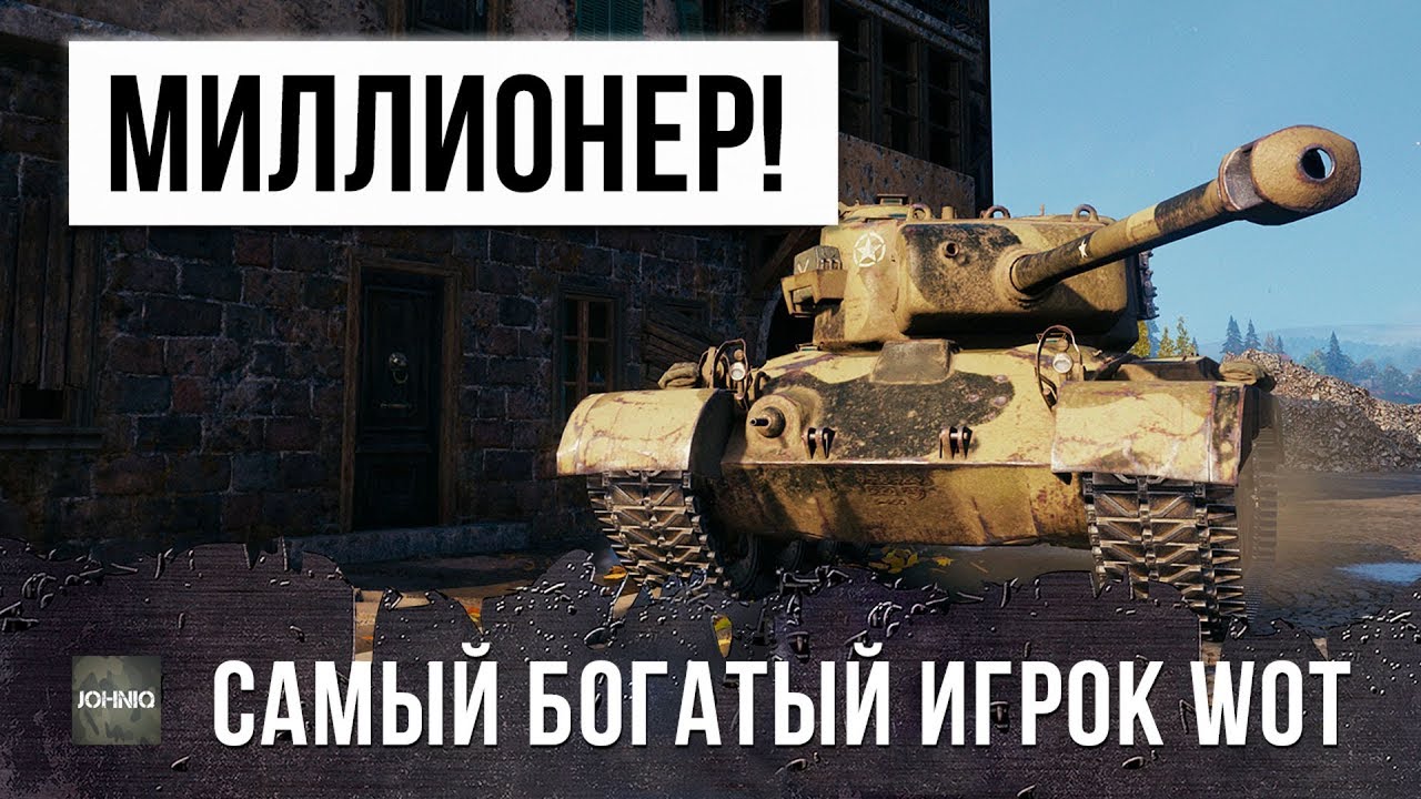 МИЛЛИОНЕР WORLD OF TANKS - САМЫЙ БОГАТЫЙ ИГРОК!!!