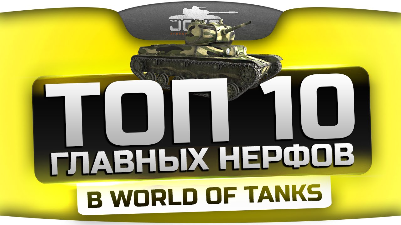 Обзор ТОП-10 главных нерфов в World Of Tanks.