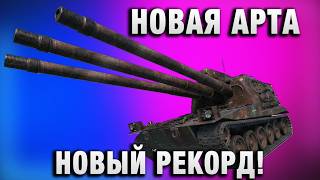 Превью: НОВАЯ АРТА - НОВЫЙ РЕКОРД!