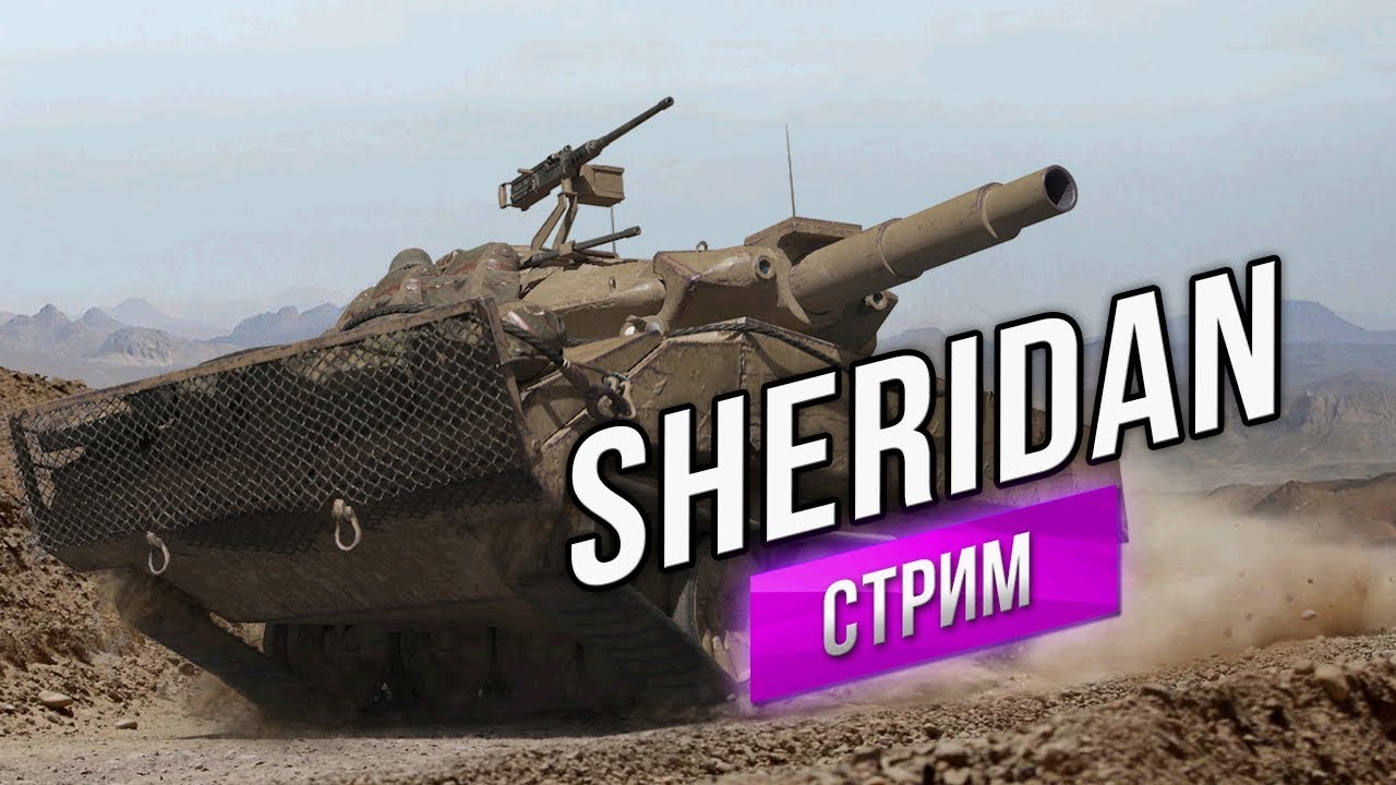 XM551 Sheridan требует 3 отметки на ствол! с 18.00