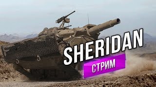 Превью: XM551 Sheridan требует 3 отметки на ствол! с 18.00