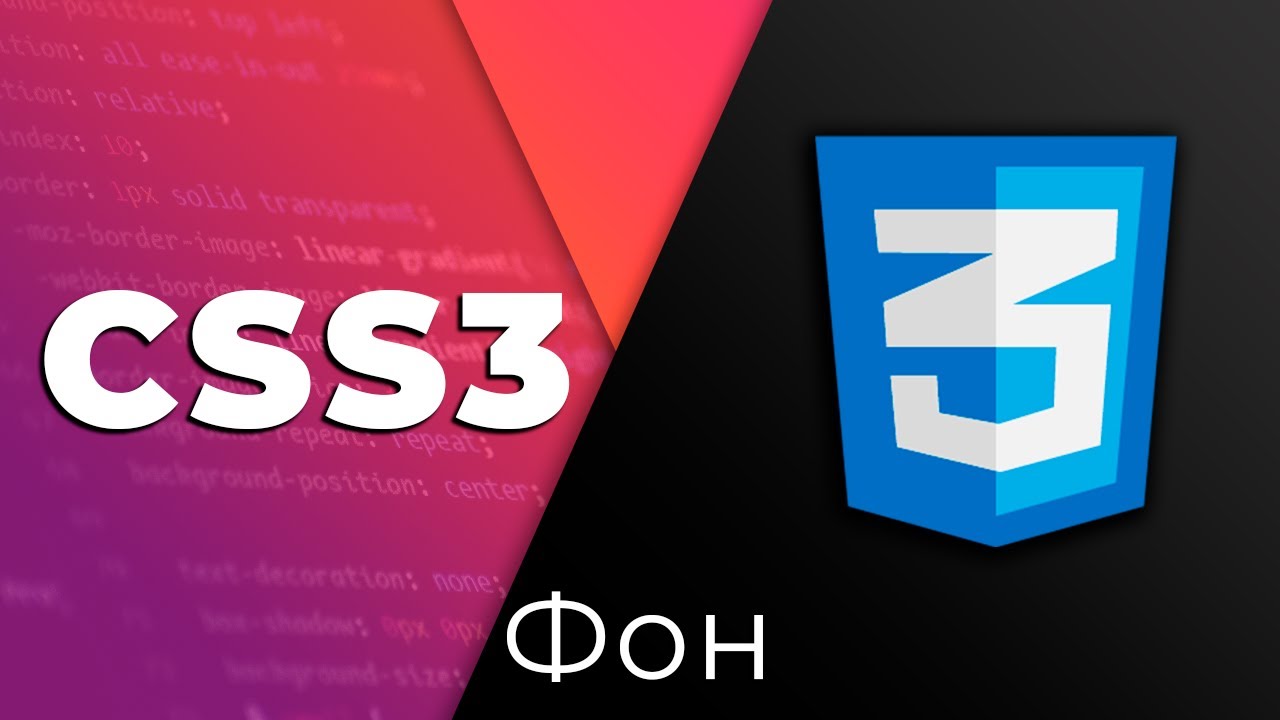 CSS3 #14 Фон (Background)