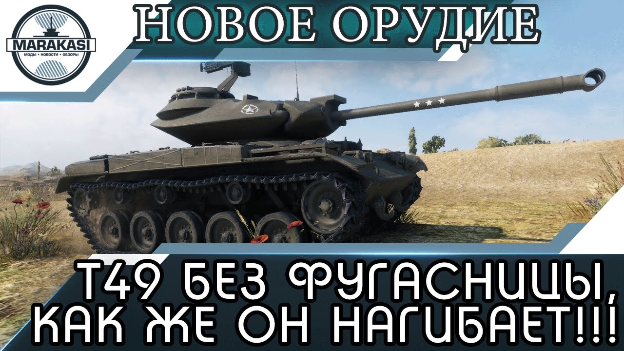 Т49 без фугасницы, как же он нагибает!!!