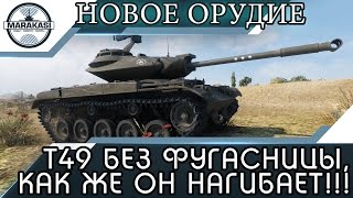 Превью: Т49 без фугасницы, как же он нагибает!!!