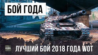 Превью: Это был лучший бой в 2018 году! Легендарная катка на Об. 430У в World of Tanks!