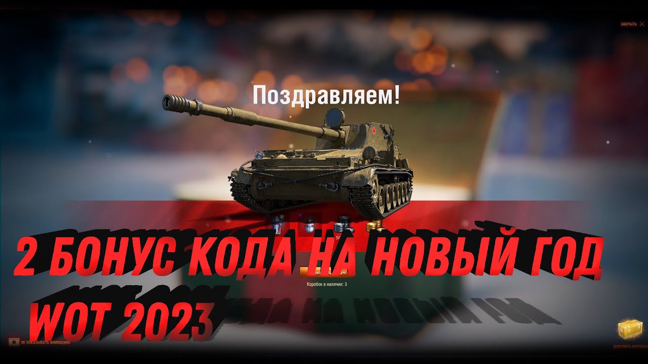 НОВОГОДНИЕ БОНУС КОДЫ ДЛЯ МИР ТАНКОВ 2023 - ЗАБЕРИ ПОДАРКИ НА НОВЫЙ ГОД 2023 В world of tanks