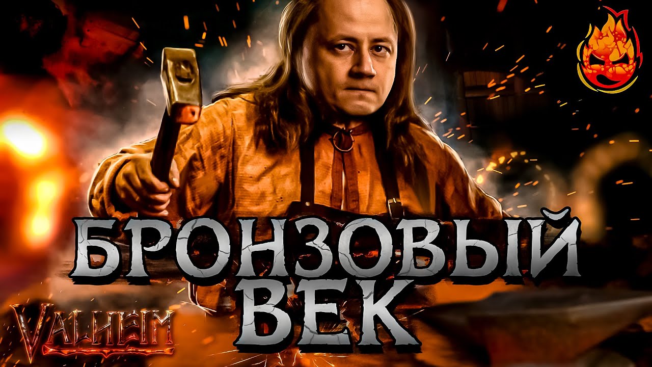 2# БРОНЗОВЫЙ ВЕК ★ Valheim