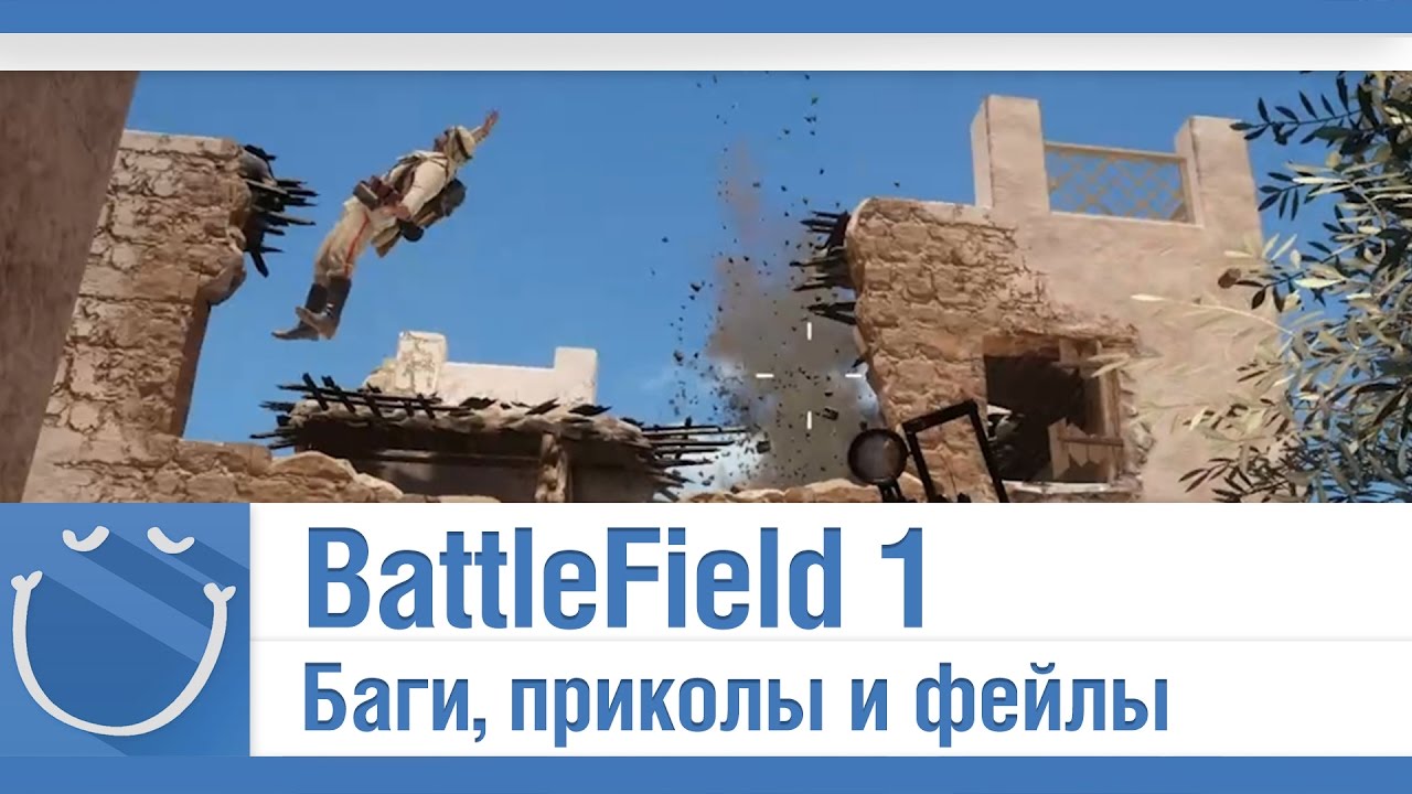 BattleField 1 - Баги, приколы и фейлы.