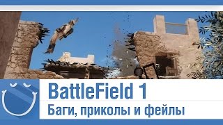 Превью: BattleField 1 - Баги, приколы и фейлы.