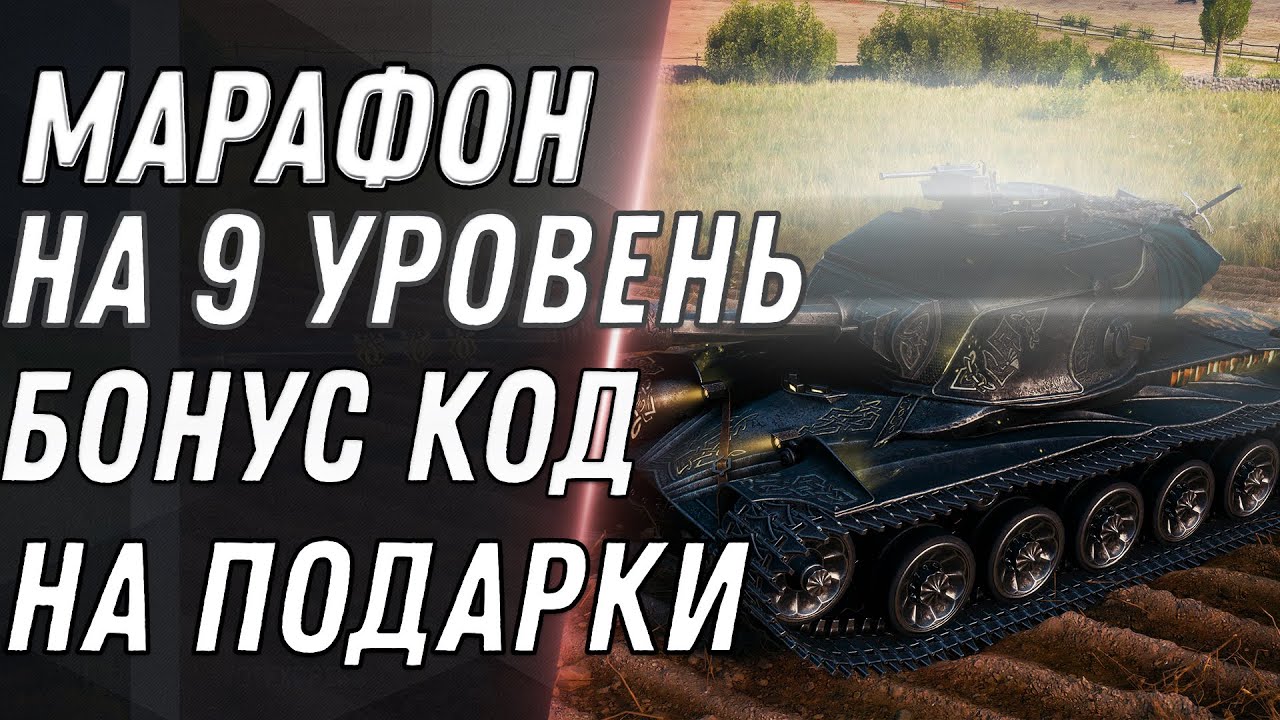 БОНУС КОД НА ХАЛЯВУ WOT 2021 - ПРЕМ ТАНК 9 УРОВНЯ В НАГРАДУ В МАРАФОНЕ Strv K world of tanks