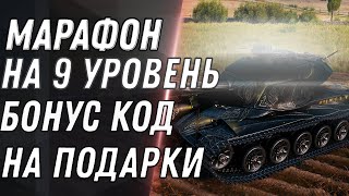 Превью: БОНУС КОД НА ХАЛЯВУ WOT 2021 - ПРЕМ ТАНК 9 УРОВНЯ В НАГРАДУ В МАРАФОНЕ Strv K world of tanks