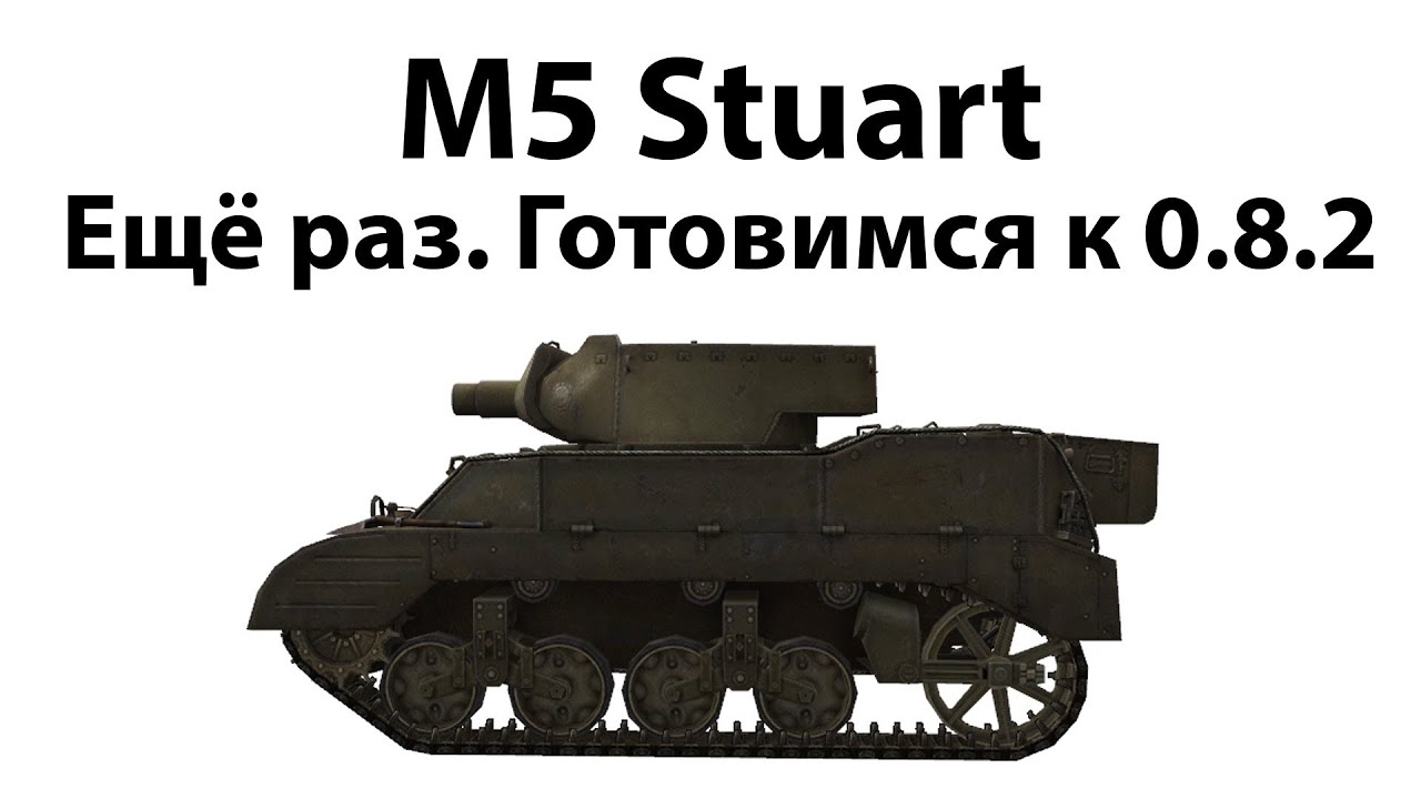 M5 Stuart - Ещё раз. Готовимся к 0.8.2
