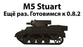 Превью: M5 Stuart - Ещё раз. Готовимся к 0.8.2