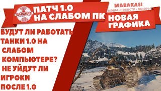 Превью: БУДУТ ЛИ РАБОТАТЬ ТАНКИ 1.0 НА СЛАБОМ КОМПЬЮТЕРЕ? НЕ УЙДУТ ЛИ ИГРОКИ ПОСЛЕ ВЫХОДА World of Tanks 1.0