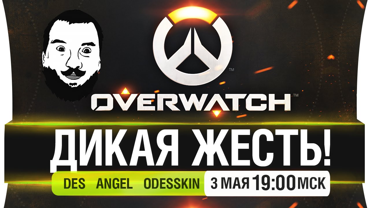 Overwatch - Дикая жесть! - DeS, Odesskin, Angel [19-00мск]