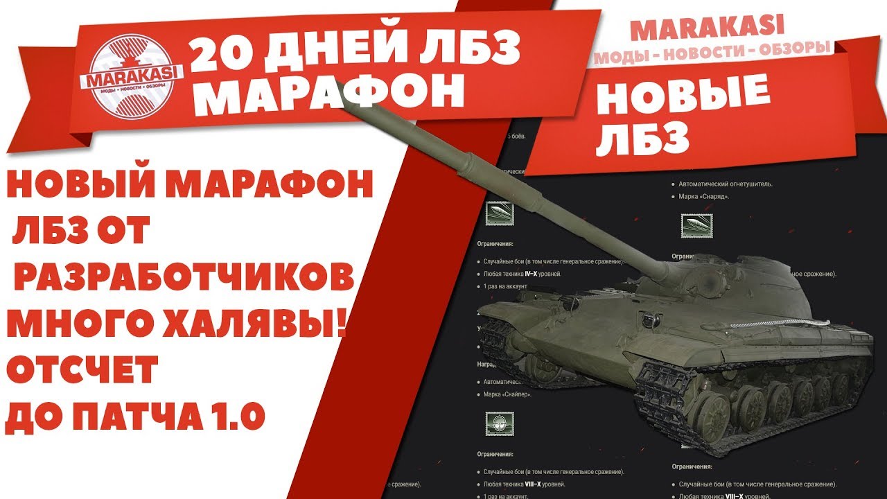 НОВЫЙ МАРАФОН ЛБЗ ОТ РАЗРАБОТЧИКОВ WOT, 20 ДНЕЙ, МНОГО ХАЛЯВЫ! ОТСЧЕТ ДО ПАТЧА 1.0