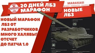 Превью: НОВЫЙ МАРАФОН ЛБЗ ОТ РАЗРАБОТЧИКОВ WOT, 20 ДНЕЙ, МНОГО ХАЛЯВЫ! ОТСЧЕТ ДО ПАТЧА 1.0