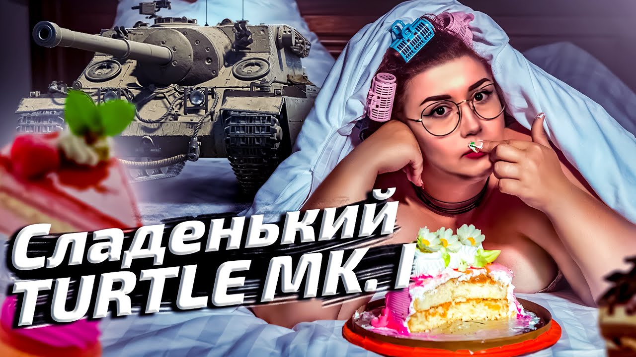 СЕГОДНЯ Я ТАНКИСТ😱Turtle Mk I😱3 ОТМЕТКИ