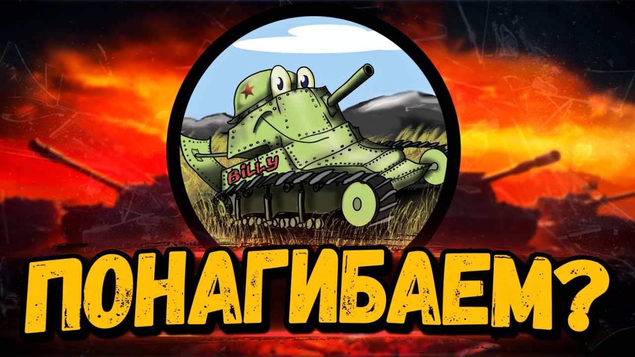 ВРЕМЯ ГЕРОЕВ - Стрим Мир Танков