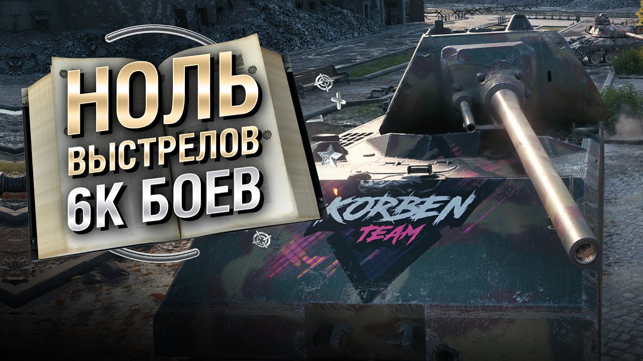 НИ РАЗУ НЕ ВЫСТРЕЛИЛ ЗА 6К БОЕВ - Книга антирекордов №14 [World of Tanks]