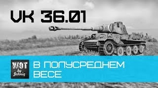 Превью: VK 36.01 (H) - В полусреднем весе