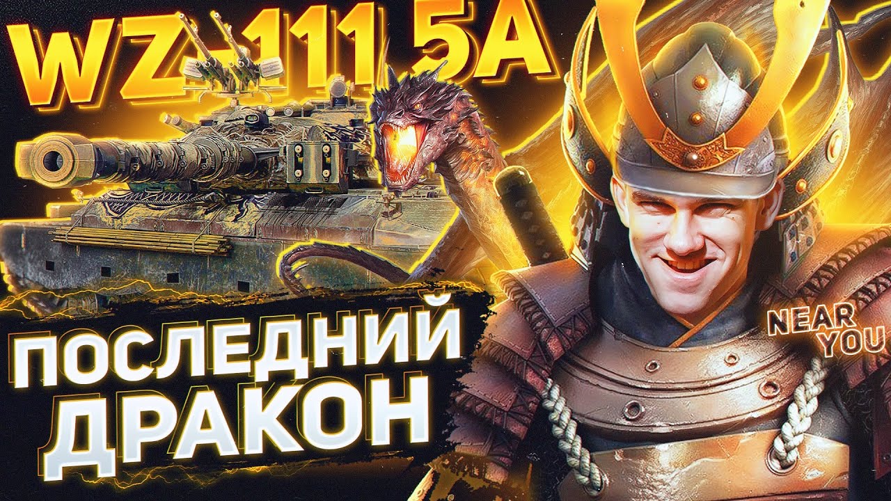 ПОСЛЕДНИЙ ДРАКОН МИРА Танков - WZ-111 5A! Танки для ББ2021