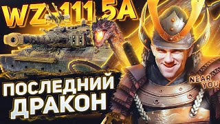 Превью: ПОСЛЕДНИЙ ДРАКОН МИРА Танков - WZ-111 5A! Танки для ББ2021