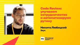 Превью: Code Review: улучшаем сотрудничество и автоматизируем рутину / Никита Любицкий (Звук)
