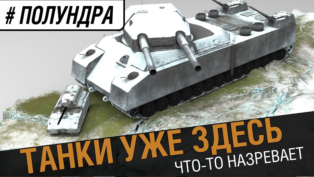 Курс на WoT! [#полундра