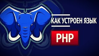 Превью: Как устроен PHP?