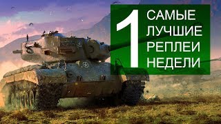 Превью: Самые Лучшие Реплеи Недели. Выпуск #1