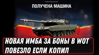 Превью: НОВАЯ ИМБА ЗА БОНЫ, ПОВЕЗЛО ЕСЛИ КОПИЛ БОНЫ В WOT - ВСЕГО 10К БОН И ИМБА ТВОАЯ В world of tanks 2022