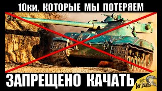 Превью: ЗАПРЕЩЕНО КАЧАТЬ В 2020! ВЫКИНЬ ЭТИ 10ки ИЗ АНГАРА WoT! ПРОЩАЙ ИМБА.. RIP в World of Tanks
