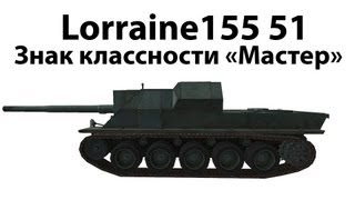 Превью: Lorraine155 51 - Мастер