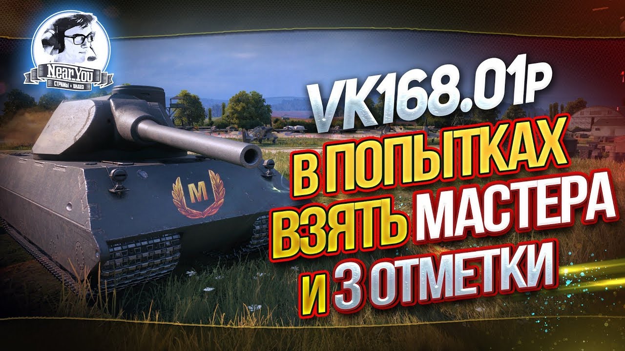 В ПОПЫТКАХ ВЗЯТЬ 3 ОТМЕТКИ - VK168.01(P)