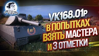 Превью: В ПОПЫТКАХ ВЗЯТЬ 3 ОТМЕТКИ - VK168.01(P)