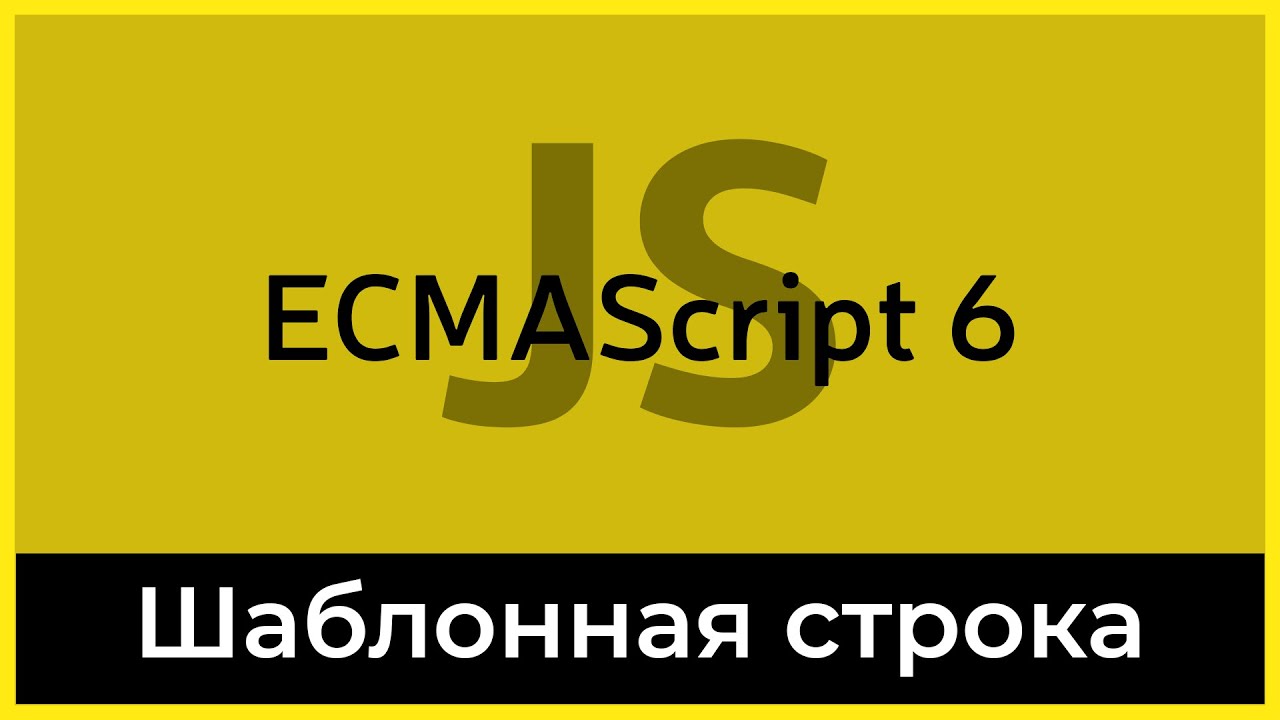 ES6 #4 Шаблонная строка (Template string)