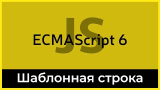 Превью: ES6 #4 Шаблонная строка (Template string)