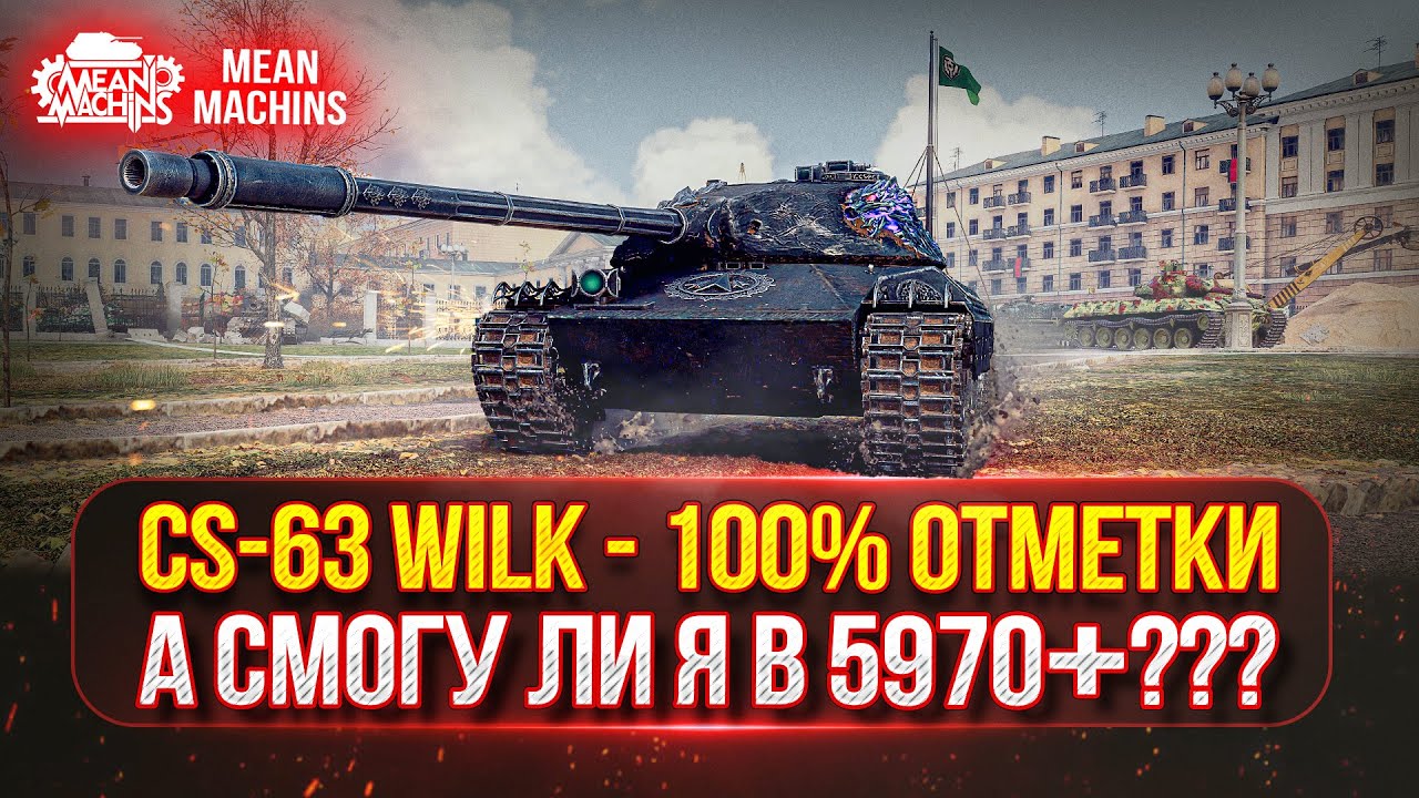 CS-63 Wilk - САМЫЙ СИЛЬНЫЙ СРЕДНИЙ ТАНК ●  ПУТЬ К 100% ОТМЕТКИ ● А СМОГУ ЛИ Я ЭТО СДЕЛАТЬ ???