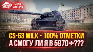 Превью: CS-63 Wilk - САМЫЙ СИЛЬНЫЙ СРЕДНИЙ ТАНК ●  ПУТЬ К 100% ОТМЕТКИ ● А СМОГУ ЛИ Я ЭТО СДЕЛАТЬ ???