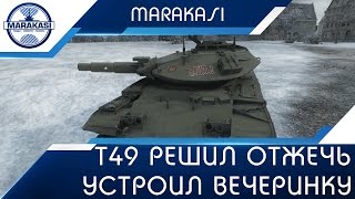 Превью: Т49 решил отжечь по полной! Устроил вечеринку с вертухами!