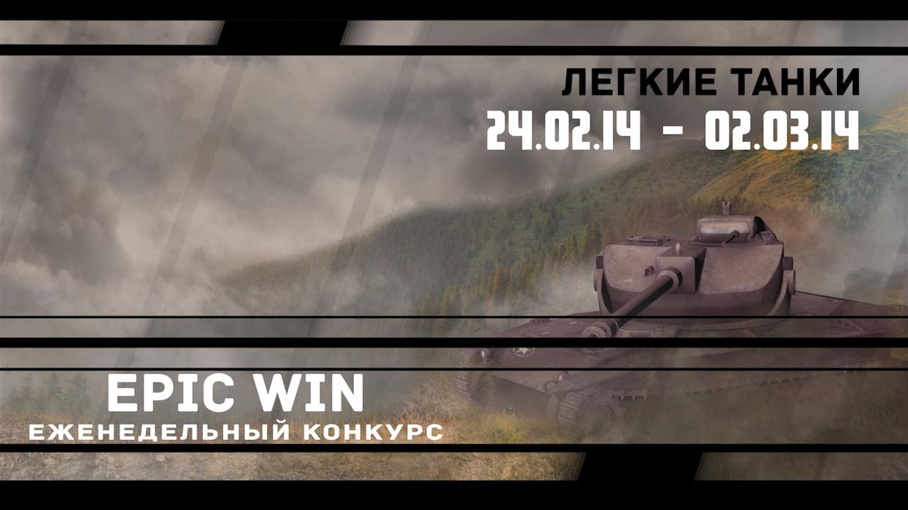 Еженедельный конкурс &quot;Epic Win&quot; (ЛТ) 24.02.14 - 02.03.14