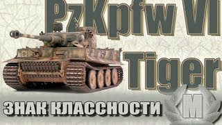 Превью: Знак классности &quot;Мастер&quot;: PzKpfw VI Tiger (DentonMore)