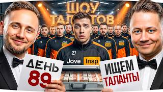 Превью: «ШОУ ТАЛАНТОВ» ДЖОВА И ИНСПА — ЗАВОЗ КОНТЕНТА В 18:00 МСК ● Стрим-Марафон [День 89]
