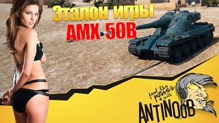 Превью: Эталон игры на AMX 50B