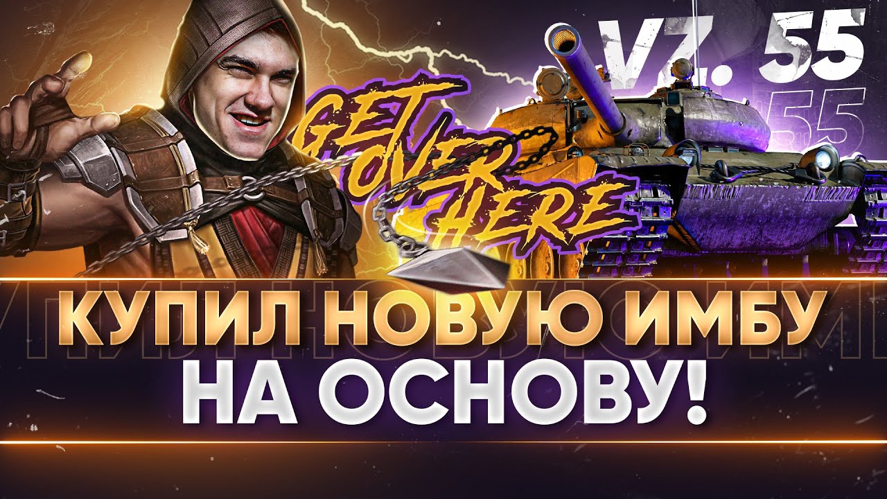 Vz. 55 - КУПИЛ НОВУЮ ИМБУ НА ОСНОВУ! ПЕРВЫЙ ТЕСТ