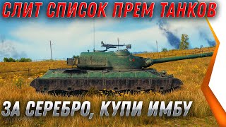 Превью: СЛИТ СПИСОК ПРЕМ ТАНКОВ ЗА СЕРЕБРО WOT 2021 - КУПИ ИМБУ ЗА СЕРЕБРО В АНГАРЕ world of tanks