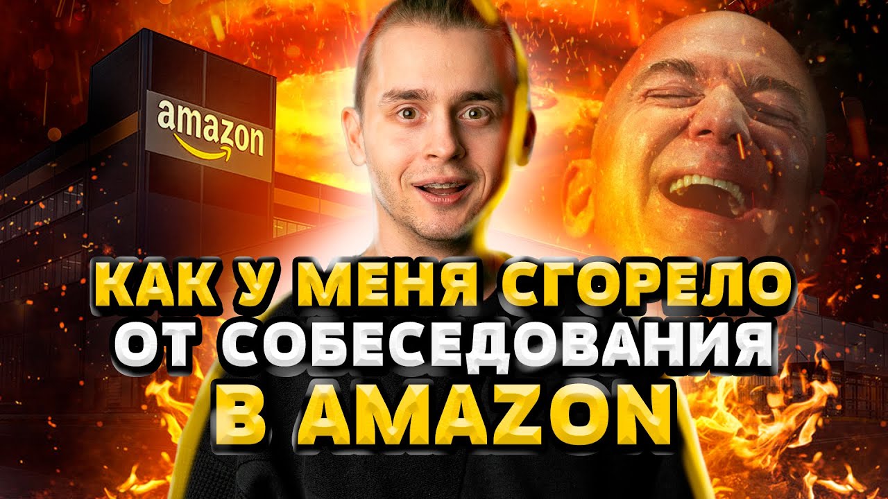 Как у меня сгорело от собеседования в Amazon